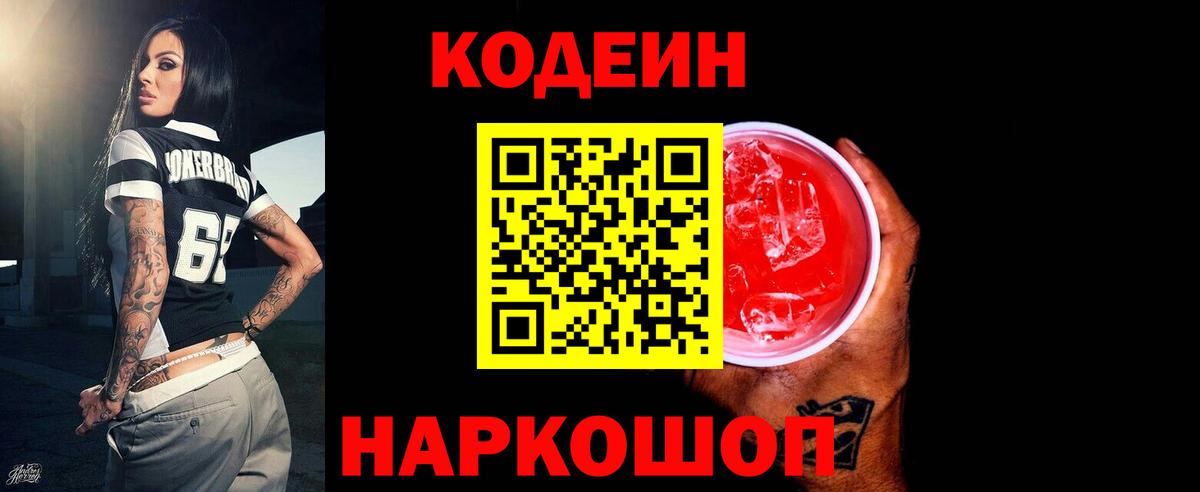 Codein Purple Drank  Вход с VPN  Сергиев Посад 